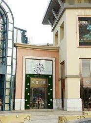 门面-RUANS阮仕珍珠(北京蓝色港湾店)