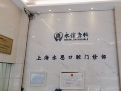 -永信齿科·永恩口腔门诊部(浦东新区店)
