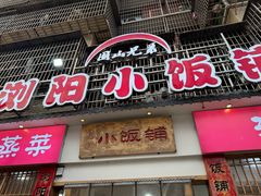 -浏阳小饭铺(洪西小区店)