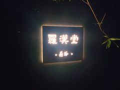 门面-罗汉堂·荷谷(礼智路店)