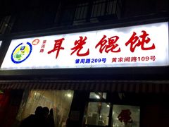-潘国仙耳光馄饨(黄家阙路店)