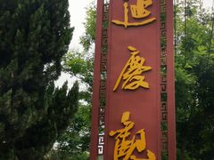 -延庆观