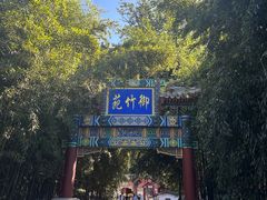-红螺寺