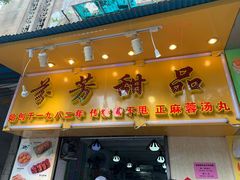 门面-芬芳甜品(同福路店)