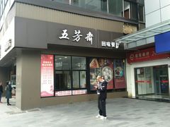门面-五芳斋(中山大道总店)