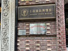-上海体育博物馆