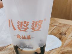 -八婆婆烧仙草(中山路店)