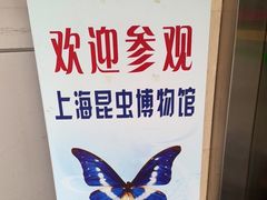 -上海昆虫博物馆