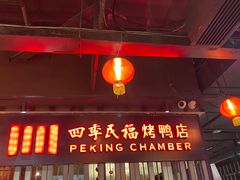 -四季民福烤鸭店(西单华威约饭街店)