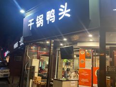 -安诚居干锅鸭头(八角店)