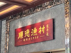 -顺德渔村·岭南一号