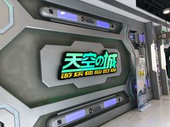 -天空之城游乐体验世界(义乌之心店)