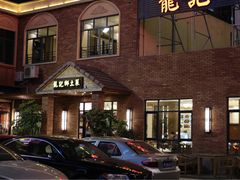 -龙记私坊小厨(星光不夜城店)