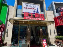 -俄士厨房(五棵松华熙LIVE店)