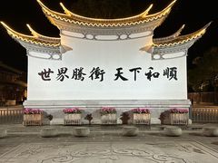 -和顺古镇
