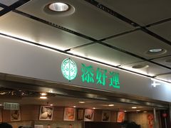 门面-添好运点心专门店(北角店)