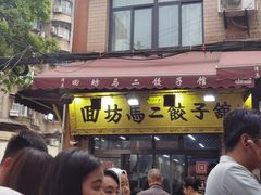 门面-回坊马二饺子馆