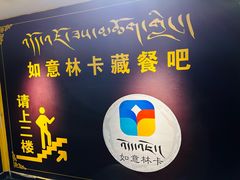 -如意林卡藏餐吧(大昭寺店)