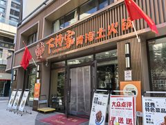 -下杨家青海土火锅(海湖店)