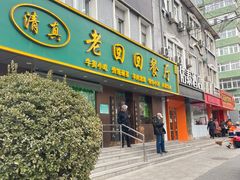 -老回回饺子馆(海洋馆店)