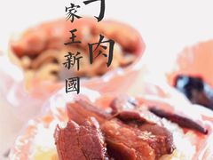 -咱家王新国把子肉(县东巷店)