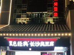 门面-黑色经典臭豆腐·湖南特产(太平街口店)