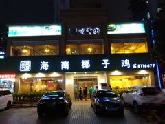 -润泽园海南椰子鸡·糟粕醋火锅(拱北店)