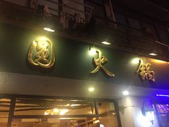 -月圆火锅(宁海东路二店)