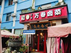 -老鼎万春卤菜(五代传承创始老店)