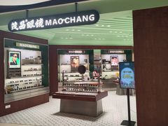 -茂昌眼镜(百联西郊店)