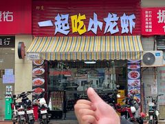 -一起吃小龙虾·海鲜(海珠店)