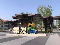 -北戴河集发农业梦想王国