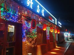 -鳗鱼家·深夜食堂(军博店)