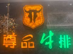 -尊品牛排(绳金塔店)