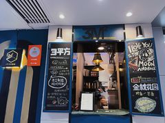 门面-方腻·3平方柠檬茶