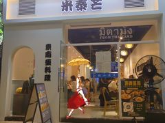 门面-米泰芒·东南亚料理(体育西店)