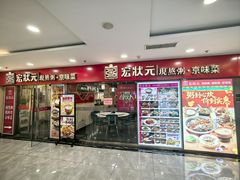 -宏状元现熬粥·京味菜(五棵松店)