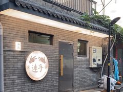 -连手特色烤串