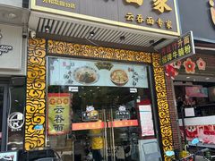 -六禄面家(芳和分店)