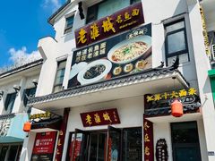 -老淮城·长鱼面(河下古镇店)