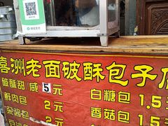 -喜洲杨记破酥粑粑