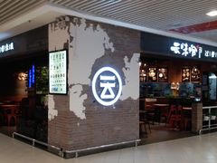 -云味馆·云南菜·云南米线(同泰时代广场店)