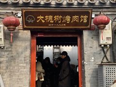 -大槐树烤肉馆