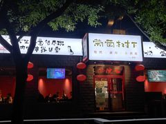 门面-顺承小院儿