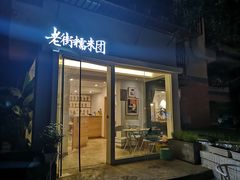 门面-正南齐北·老街糯米团(洪崖洞店)