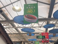 -特味村福园