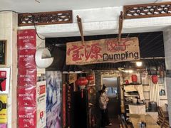 -宝源饺子(麦子店街店)