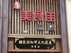 门面-盛京美食佳坛肉馆(沈阳总店)