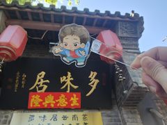 -多味居(剪子巷店)