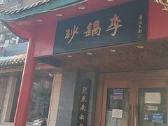 -砂锅李(九江路店)
